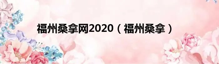 福州桑拿网2020（福州桑拿）