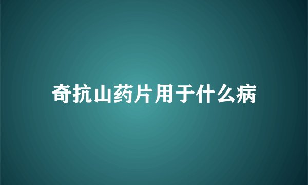 奇抗山药片用于什么病