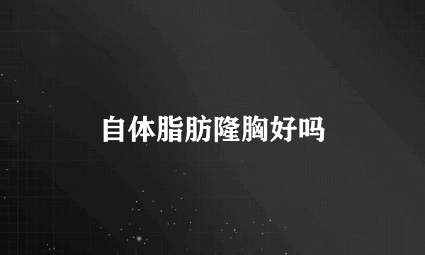 自体脂肪隆胸好吗