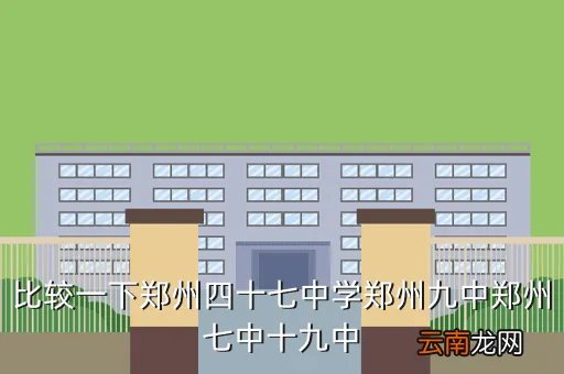 郑州七中吧，郑州哪个中学各方面比较好一点