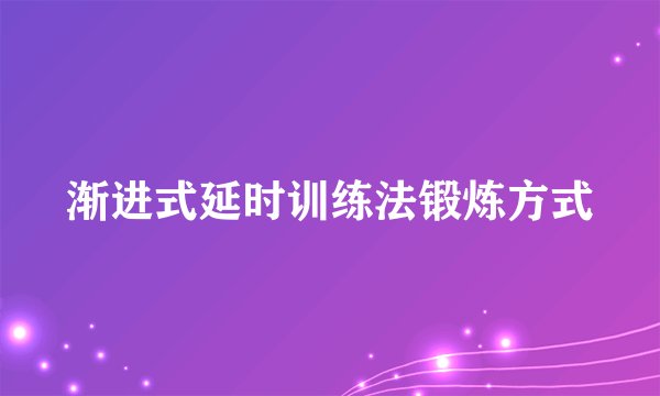 渐进式延时训练法锻炼方式