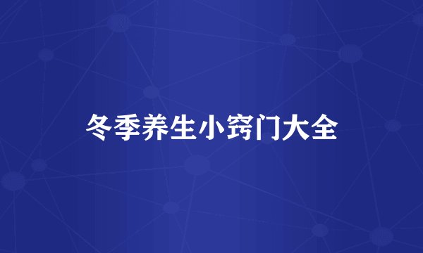 冬季养生小窍门大全