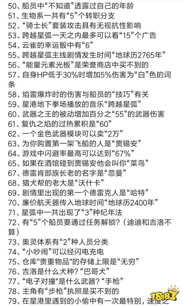 《跨越星弧》一站到底答案大全