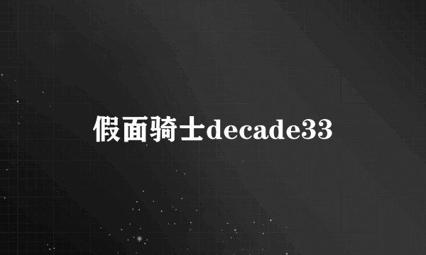 假面骑士decade33