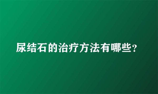 尿结石的治疗方法有哪些？
