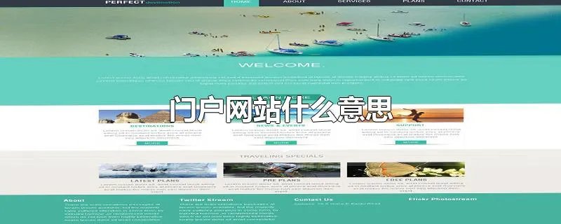 门户网站什么意思