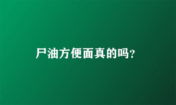 尸油方便面真的吗？