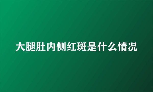 大腿肚内侧红斑是什么情况