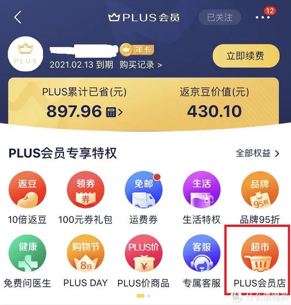 京东plus会员有什么用