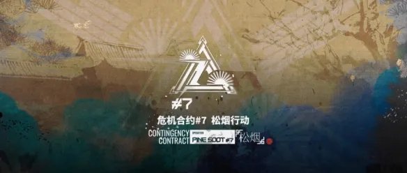 《明日方舟》松烟行动攻略汇总 危机合约第七赛季关卡攻略