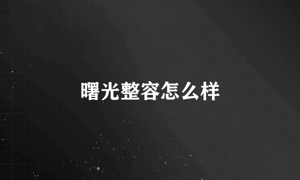 曙光整容怎么样