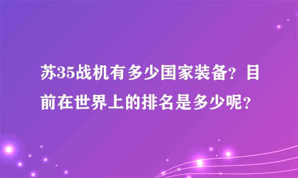 苏35战机有多少国家装备?目前在世界上的排名是多少呢?