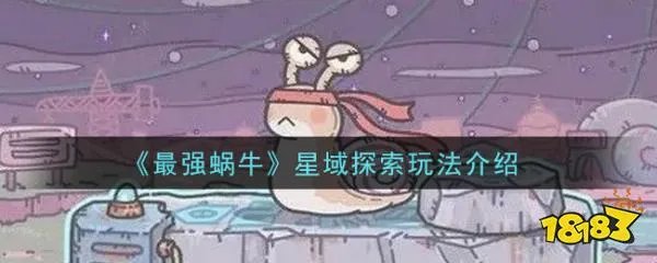 《最强蜗牛》星域探索玩法介绍
