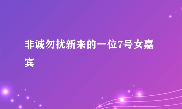 非诚勿扰新来的一位7号女嘉宾