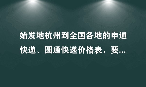 始发地杭州到全国各地的申通快递、圆通快递价格表，要近期的，准确的，谢谢~