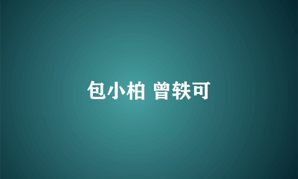 包小柏 曾轶可