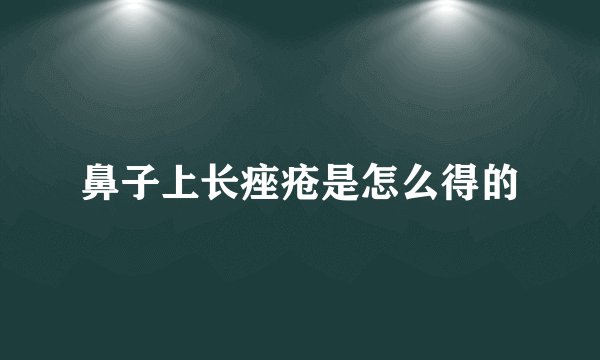 鼻子上长痤疮是怎么得的