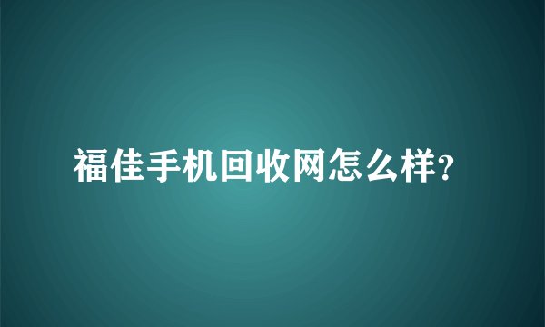 福佳手机回收网怎么样？