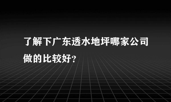了解下广东透水地坪哪家公司做的比较好？