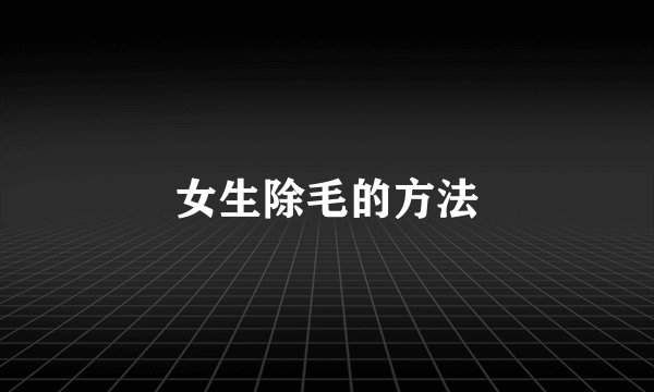 女生除毛的方法