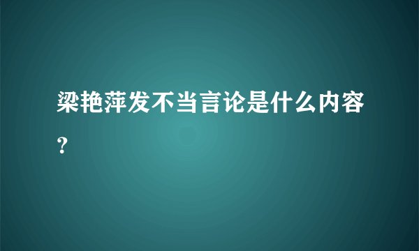 梁艳萍发不当言论是什么内容？