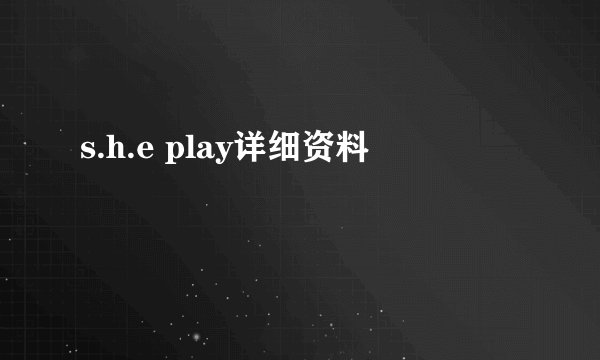 s.h.e play详细资料