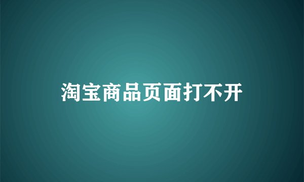 淘宝商品页面打不开