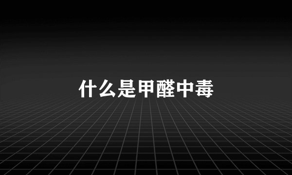 什么是甲醛中毒