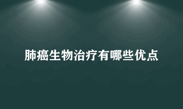 肺癌生物治疗有哪些优点