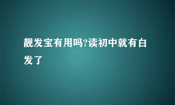 靓发宝有用吗?读初中就有白发了