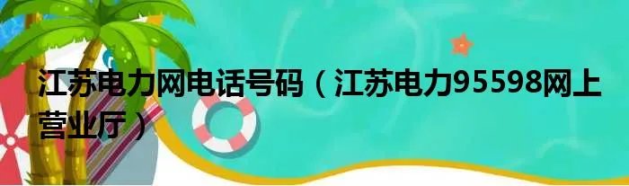 江苏电力网电话号码（江苏电力95598网上营业厅）