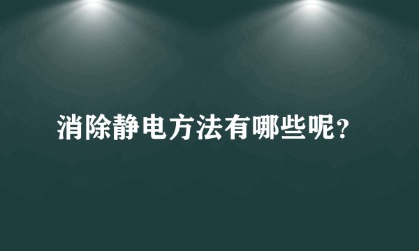 消除静电方法有哪些呢?