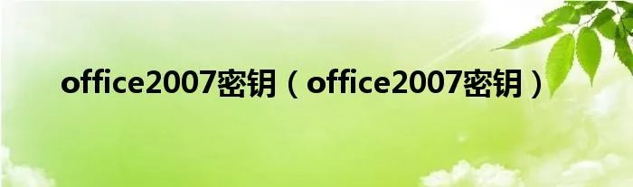 office2007密钥（office2007密钥）