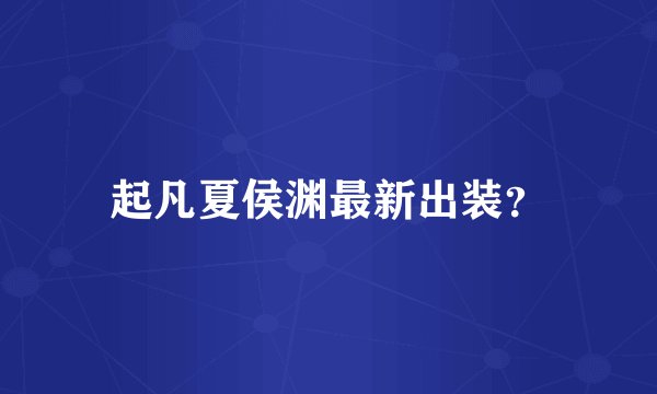 起凡夏侯渊最新出装？