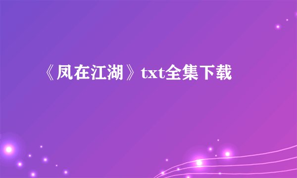 《凤在江湖》txt全集下载