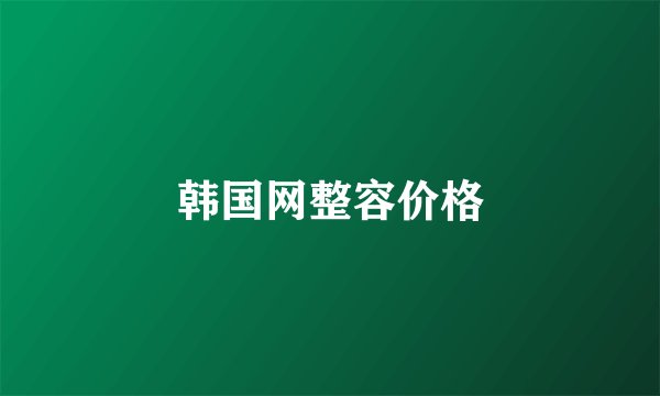 韩国网整容价格