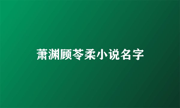 萧渊顾苓柔小说名字
