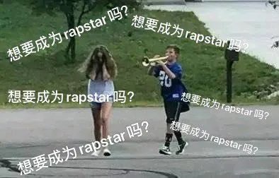 想要成为rapstar是什么梗