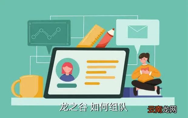 龙之谷组队，龙之谷 如何组队