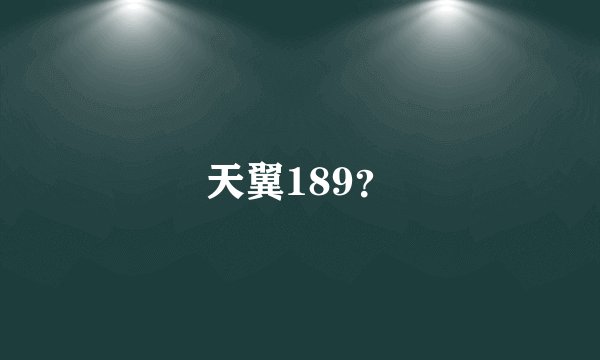 天翼189？