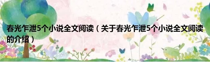 春光乍泄5个小说全文阅读（关于春光乍泄5个小说全文阅读的介绍）