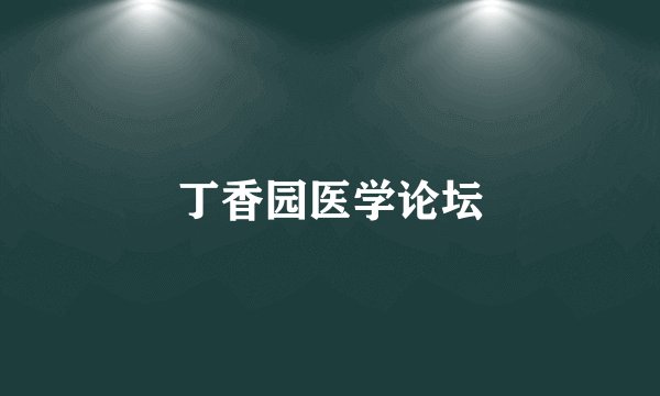 丁香园医学论坛
