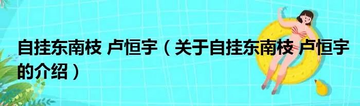自挂东南枝 卢恒宇(关于自挂东南枝 卢恒宇的介绍)