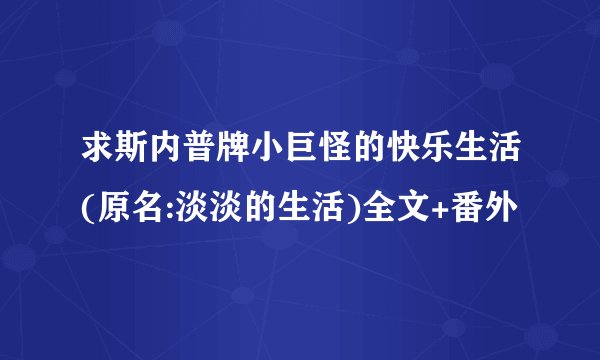 求斯内普牌小巨怪的快乐生活(原名:淡淡的生活)全文+番外