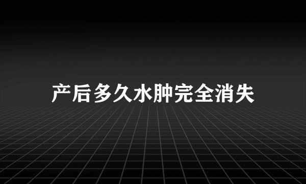 产后多久水肿完全消失