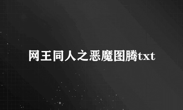 网王同人之恶魔图腾txt
