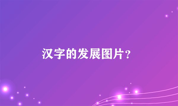 汉字的发展图片？