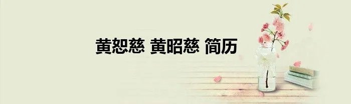 黄恕慈 黄昭慈 简历