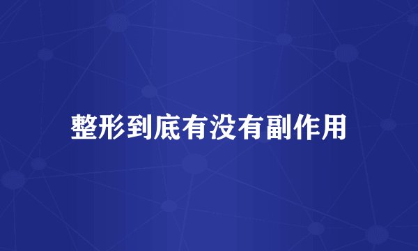 整形到底有没有副作用