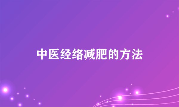 中医经络减肥的方法